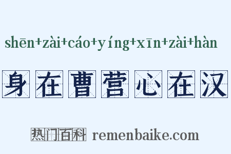 身在曹营心在汉是什么意思的图片